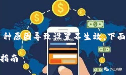 在处理TPWallet薄饼设置中文的问题时，可能会遇到多种原因导致设置不生效。下面我将根据这个主题为您提供解决方案和进一步的指导。

### 解决TPWallet薄饼中文设置无反应问题的全面指南