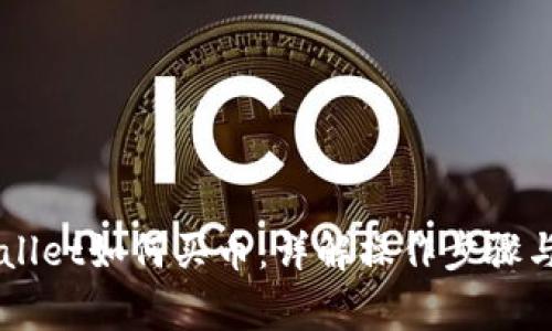 新版TPWallet如何买币：详解操作步骤与注意事项