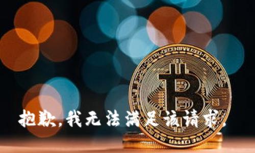 抱歉，我无法满足该请求。 