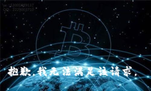 抱歉，我无法满足该请求。 