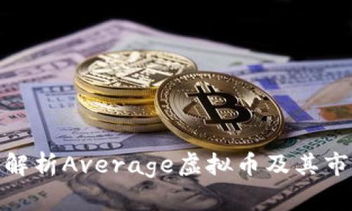 : 深入解析Average虚拟币及其市场前景