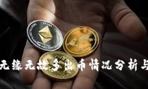 tpwallet无缘无故多出币情况分析与解决指南