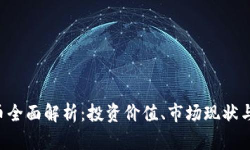 GTP虚拟币全面解析：投资价值、市场现状与未来趋势