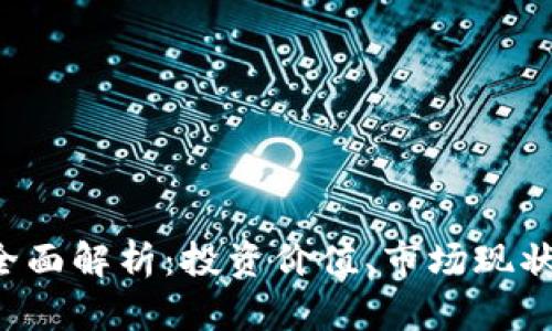 GTP虚拟币全面解析：投资价值、市场现状与未来趋势