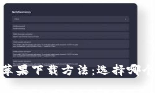 }/{}tpwallet 苹果下载方法：选择哪个国家ID更合适？