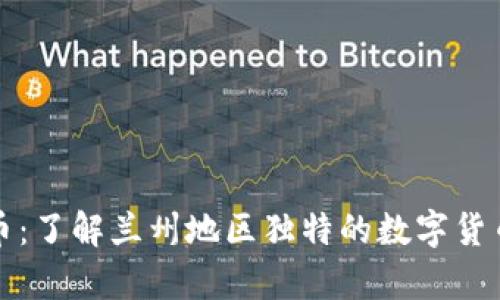 兰州币虚拟币：了解兰州地区独特的数字货币及发展前景