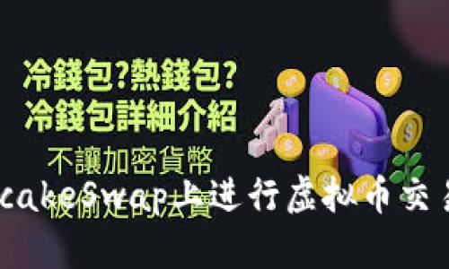 如何在PancakeSwap上进行虚拟币交易：全面指南