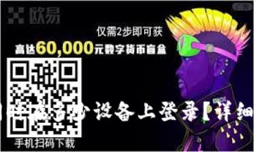 TPWallet可以同时在多少设备上登录？详细解读与实用指南