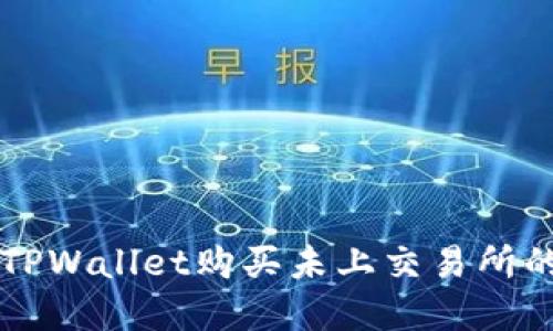 如何通过TPWallet购买未上交易所的加密货币