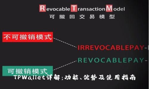 TPWallet详解：功能、优势及使用指南