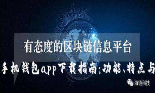 最佳手机钱包app下载指南：功能、特点与推荐