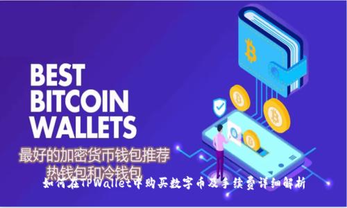 如何在TPWallet中购买数字币及手续费详细解析