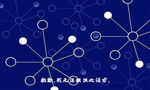 抱歉，我无法提供此请求。