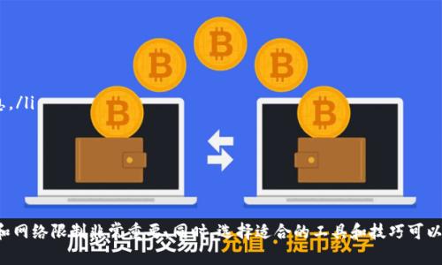 tpwallet大陆ip是指在使用TP Wallet时，用户的IP地址显示为大陆地区的地址。TP Wallet是一种区块链钱包，支持多种数字资产的存储和交易。这里的“大陆IP”一般是指来自中国大陆地区的互联网用户。在一些应用中，特别是与数字货币和区块链相关的应用，IP地址可能影响用户的使用体验或可用性。

### 详细介绍 TP Wallet 和 大陆IP

#### 什么是TP Wallet？
TP Wallet是一款功能强大的数字资产钱包，用户可以在其中安全地存储、管理和交易多种数字货币。它不仅支持主流的加密货币，还可以管理代币、参与智能合约以及其他区块链相关的操作。

#### TP Wallet的主要特点
TP Wallet具有多项独特的功能，例如：
ul
    listrong安全性：/strongTP Wallet采用了多重加密技术，确保用户资产的安全性。/li
    listrong用户友好：/strong界面设计简洁，方便用户进行快速操作。/li
    listrong多功能：/strong除了基本的存储功能，TP Wallet还支持交易、兑换和资产管理等多种功能。/li
    listrong跨平台支持：/strong可以在多个操作系统上使用，包括移动设备和桌面设备。/li
/ul

#### 什么是IP地址？
IP地址是互联网上设备的唯一标识，用于在不同设备之间传递信息。每个连接到互联网的设备都有一个独特的IP地址。IP地址分为两种类型：IPv4和IPv6。IPv4是较老的版本，使用四个用点分隔的数字表示，而IPv6则使用更复杂的格式以支持更多的设备。

#### 大陆IP的定义
大陆IP通常指的是在中国大陆范围内分配的IP地址。这些IP地址受到政府的监管，因此访问某些国际网站或应用可能会受到限制。例如，中国实施了网络防火墙，导致某些国外服务无法直接在大陆访问。

#### TP Wallet与大陆IP的关系
对于TP Wallet用户来说，使用大陆IP可能意味着他们的使用体验受到特定政策的影响。在某些情况下，用户在使用TP Wallet时需要翻墙，以绕过网络限制。因此，来自大陆的IP地址可能面临更大的挑战，比如连接速度慢、无法访问某些服务等。

### 提出五个相关问题

1. strongTP Wallet如何确保用户资产的安全？/strong
2. strong在大陆使用TP Wallet有什么注意事项？/strong
3. strong如何解决大陆IP访问TP Wallet时的问题？/strong
4. strongTP Wallet与其他数字钱包相比有哪些优势？/strong
5. strong将来数字钱包的发展趋势如何？/strong

### 问题详解

#### TP Wallet如何确保用户资产的安全？
安全性是数字资产钱包最重要的考虑因素之一。TP Wallet采取了多种措施来确保用户的资产安全，包括：
ul
    listrong加密技术：/strongTP Wallet为用户提供了强大的加密措施，确保用户的私钥和交易信息不会被未经授权的第三方访问。/li
    listrong多重身份验证：/strong在进行重要操作（如转账）时，TP Wallet会要求用户进行多重身份验证，以增加安全性。/li
    listrong备份机制：/strong用户可以定期备份他们的钱包信息，以防止意外丢失。/li
    listrong定期更新：/strongTP Wallet会定期进行系统更新，修复可能存在的安全漏洞。/li
/ul
通过这些措施，TP Wallet能够为用户提供一个相对安全的数字资产管理环境。

#### 在大陆使用TP Wallet有什么注意事项？
在中国大陆使用TP Wallet时，用户需要注意几个关键点：
ul
    listrong网络限制：/strong由于防火墙的存在，一些外部网址可能无法直接访问，使用TP Wallet时请提前了解可能的限制。/li
    listrong合规性问题：/strong用户在使用TP Wallet进行交易时，需遵循相关的国家法律法规，避免触犯法律。/li
    listrong安全意识：/strong在网上进行交易时，务必保持警惕，避免点击不明链接或提供账户信息给他人，以防上当受骗。/li
/ul
了解这些注意事项将有助于用户更安全地使用TP Wallet。

#### 如何解决大陆IP访问TP Wallet时的问题？
对于在大陆使用TP Wallet遇到的访问问题，可以尝试以下几种解决方案：
ul
    listrong使用VPN：/strong通过虚拟专用网络（VPN）服务，可以将网络流量重定向至其他国家的服务器，以绕过国内的IP限制。/li
    listrong选择合适的时间：/strong由于网络流量较高时，访问速度可能受到影响，在高峰时间段以外尝试访问。/li
    listrong联系客服：/strong如果无法解决问题，可以考虑联系客服获取帮助，找到具体的技术问题。/li
/ul
这些方法可以帮助用户更好地访问TP Wallet。

#### TP Wallet与其他数字钱包相比有哪些优势？
TP Wallet在市场上具有多项优势，具体包括：
ul
    listrong多种资产支持：/strongTP Wallet可以支持多种数字资产，用户不需要下载多个钱包。/li
    listrong界面友好：/strong用户体验设计优秀，操作简单，适合不同层次的用户。/li
    listrong功能丰富：/strong除了基本的存储功能外，还提供交易、兑换等多种综合性功能。/li
    listrong社区活跃：/strongTP Wallet有一个活跃的开发者和用户社区，可以及时获取支持和反馈。/li
/ul
这些因素共同构成了TP Wallet的竞争优势。

#### 将来数字钱包的发展趋势如何？
随着区块链和数字货币的不断发展，数字钱包也将进一步演变。以下是一些预期的发展趋势：
ul
    listrong智能合约整合：/strong未来的数字钱包可能会与智能合约深度集成，用户可以更方便地进行复杂交易。/li
    listrong去中心化钱包的兴起：/strong去中心化钱包将成为越来越多人关注的重点，支持用户完全控制自己的资产。/li
    listrong跨链功能：/strong越来越多的钱包将提供跨链交易的支持，允许用户在不同区块链之间进行资产转移。/li
    listrong用户隐私保护：/strong针对用户隐私的保护将更加严格，钱包服务商需要采取更多措施来保护用户的个人信息。/li
    listrong人工智能的应用：/strongAI技术将被更多地应用于数据分析和安全监测，提高数字钱包的智能化程度。/li
/ul
这些趋势表明，数字钱包将在未来变得更加多样化和个性化，有助于更好的满足用户需求。

### 结论
TP Wallet作为一个灵活和安全的数字资产管理工具，为用户提供了极大的便利。在大陆使用TP Wallet时，了解相关的政策和网络限制非常重要。同时，选择适合的工具和技巧可以帮助用户更好地享受数字货币带来的便利。随着技术的不断进步，数字钱包的未来将更加光明。