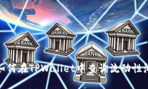 : 如何在TPWallet中查询流动性池子