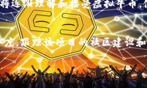 虚拟牛币是什么币？详解虚拟牛币的概念与应用

tiaoti虚拟牛币是什么币？详细解读与应用分析/tiaoti  
虚拟牛币, 数字货币, 区块链/guanjianci  

随着数字货币的兴起，越来越多的新型货币应运而生。在这些数字货币中，虚拟牛币作为一种新形式的加密货币，逐渐引起了人们的注意。本文将从多个维度对虚拟牛币进行深入分析，帮助大家更好地理解这一新兴事物。

虚拟牛币的基础概念
虚拟牛币是一种基于区块链技术的数字货币，通常用于线上交易、投资和兑换。它类似于比特币等其他数字货币，但同时也具有其独特的交易规则和系统架构。虚拟牛币的出现主要是为了满足用户对快速、便捷交易的需求，并且在某种程度上为用户提供了更高的隐私保护。

虚拟牛币的存在并不受政府或中央银行的监管，这意味着它的供需关系完全由市场主导。初创者通过分布式账本和智能合约等技术，为用户提供一个安全、可靠且透明的交易环境。用户可以通过挖矿、交易和持有等方式获得虚拟牛币，这在一定程度上激励了参与者对平台的投入和支持。

虚拟牛币的技术背景
虚拟牛币的技术基础主要是区块链技术，这是支撑所有数字货币的核心。区块链是一种去中心化的数据存储技术，可以保证数据的不可篡改性与透明性。通过区块链，每一笔交易都会被记录下来，并形成一个公开的交易簿，任何人都可以查阅。

虚拟牛币通常使用加密算法来确保交易的安全性，并通过共享账本来避免欺诈行为。比特币、以太坊等数字货币也采用类似的技术，但虚拟牛币的具体实现方式可能会有所不同，可能会结合特定的商业模式和生态系统。

虚拟牛币的应用场景
虚拟牛币可以用于多种场景，具体应用包括但不限于以下几个方面：

ul
    listrong在线支付：/strong用户可以使用虚拟牛币进行商品的线下和线上支付。这种支付方式通常更为快速且成本更低，受到越来越多商家的欢迎。/li
    listrong投资理财：/strong虚拟牛币的投机性使得其成为一种新兴的投资工具。投资者可以通过购买和出售虚拟牛币来获取收益，但同时也面临较大的风险。/li
    listrong资产交换：/strong一些去中心化金融平台允许用户以虚拟牛币作为代币进行资产的交换和融资。/li
/ul

虚拟牛币的风险与挑战
尽管虚拟牛币带来了许多机遇，但投资者也需要警惕其可能存在的风险和挑战。其中包括市场波动性大、监管政策的不确定性、以及技术安全性的潜在缺陷。

市场波动性是指虚拟牛币价格的剧烈波动，这可能导致投资者的投资价值在短时间内大幅上涨或下跌。监管政策的不确定性使得该行业面临的风险增加，特别是在一些国家，政府对数字货币的打压可能导致市场崩塌。

消费者如何参与虚拟牛币的交易
对于想要参与虚拟牛币交易的消费者，可以按照以下步骤进行：

ul
    listrong选择交易平台：/strong用户可以根据个人需求选择合适的交易平台，如币安、火币等，这些平台提供了多种交易对和服务。/li
    listrong创建数字钱包：/strong持有虚拟牛币需要安全的数字钱包，用户可以选择软钱包、硬钱包或托管钱包，根据自身需求进行选择。/li
    listrong进行交易：/strong通过交易平台进行虚拟牛币的购买、出售和转账等操作，提高资金的流动性。/li
/ul

虚拟牛币与传统货币的比较
与传统货币相比，虚拟牛币在多个方面都具有不同的特性，例如：

ul
    listrong去中心化：/strong传统货币通常由国家或中央银行发行，而虚拟牛币则不受特定机构控制，其供需由市场决定。/li
    listrong交易效率：/strong虚拟牛币的交易速度通常更快，跨境支付也更加便捷，适用于全球范围的交易。/li
/ul

总结
虚拟牛币作为一种新型的数字货币，具有自身独特的优缺点和应用场景。随着技术的不断进步和市场的不断完善，虚拟牛币或将为更多消费者和投资者提供便利。然而，参与虚拟牛币交易时也需保持警惕，充分了解相关风险与政策环境。

### 常见问题分析

#### 问题1：虚拟牛币与比特币有什么区别？
虚拟牛币与比特币的最大区别在于其目的和技术实现。在设计理念上，比特币旨在成为全球性的数字货币，而虚拟牛币可能更注重某个特定市场或用户需求。此外，在交易速度、手续费及其底层技术架构上，虚拟牛币和比特币也可能存在差异。例如，比特币的交易速度较慢，而虚拟牛币可能通过算法提高了交易速度。

#### 问题2：投资虚拟牛币的风险有哪些？
投资虚拟牛币面临的风险主要包括市场波动性、技术安全问题、法律合规风险等。由于数字货币市场的波动性很大，价格易受市场情绪和消息影响。此外，虚拟牛币的技术基础若存在漏洞，也可能使用户面临被盗的风险，伤害投资者权益。同时，一些国家对数字货币的监管可能导致该货币面临法律风险。

#### 问题3：如何保障虚拟牛币的安全？
为了保障虚拟牛币的安全，用户可以采取多种措施，如使用多重签名钱包、定期备份钱包、保持软件更新、避免在不安全的网络环境下交易等。此外，用户还应该选择知名度高、用户评价好的交易平台进行操作，以降低被欺诈的风险。

#### 问题4：虚拟牛币的未来发展趋势如何？
虚拟牛币的未来发展趋势可能包括技术的进一步创新、市场用户的逐渐增多以及对法律框架的适应。随着区块链技术的不断发展，更多的用户将逐渐理解和接受虚拟牛币，使其应用场景逐渐扩大。然而，市场的扩大也将带来竞争的加剧，只有在技术和用户体验上有明显优势的虚拟牛币才能生存下来。

#### 问题5：如何选择适合的虚拟牛币进行投资？
选择适合的虚拟牛币进行投资需要综合考量多个因素。首先，分析该币的技术背景和实际使用场景，其次，了解其市场流动性和交易平台的信誉度。跟踪该项目的社区建设和开发进展也很重要，投入在活跃的社区里的虚拟牛币往往能获得较好的支持。

总结来说，虚拟牛币作为一种新型数字货币，具备投资价值的同时也面临诸多风险，投资者需谨慎选择和理性投资。