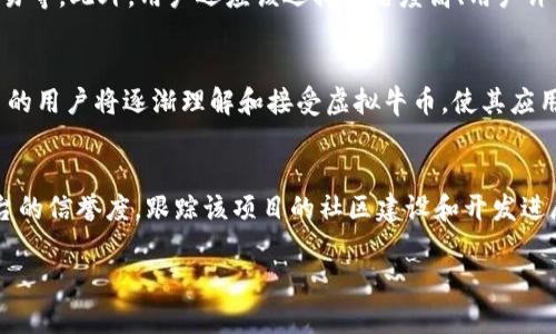 虚拟牛币是什么币？详解虚拟牛币的概念与应用

tiaoti虚拟牛币是什么币？详细解读与应用分析/tiaoti  
虚拟牛币, 数字货币, 区块链/guanjianci  

随着数字货币的兴起，越来越多的新型货币应运而生。在这些数字货币中，虚拟牛币作为一种新形式的加密货币，逐渐引起了人们的注意。本文将从多个维度对虚拟牛币进行深入分析，帮助大家更好地理解这一新兴事物。

虚拟牛币的基础概念
虚拟牛币是一种基于区块链技术的数字货币，通常用于线上交易、投资和兑换。它类似于比特币等其他数字货币，但同时也具有其独特的交易规则和系统架构。虚拟牛币的出现主要是为了满足用户对快速、便捷交易的需求，并且在某种程度上为用户提供了更高的隐私保护。

虚拟牛币的存在并不受政府或中央银行的监管，这意味着它的供需关系完全由市场主导。初创者通过分布式账本和智能合约等技术，为用户提供一个安全、可靠且透明的交易环境。用户可以通过挖矿、交易和持有等方式获得虚拟牛币，这在一定程度上激励了参与者对平台的投入和支持。

虚拟牛币的技术背景
虚拟牛币的技术基础主要是区块链技术，这是支撑所有数字货币的核心。区块链是一种去中心化的数据存储技术，可以保证数据的不可篡改性与透明性。通过区块链，每一笔交易都会被记录下来，并形成一个公开的交易簿，任何人都可以查阅。

虚拟牛币通常使用加密算法来确保交易的安全性，并通过共享账本来避免欺诈行为。比特币、以太坊等数字货币也采用类似的技术，但虚拟牛币的具体实现方式可能会有所不同，可能会结合特定的商业模式和生态系统。

虚拟牛币的应用场景
虚拟牛币可以用于多种场景，具体应用包括但不限于以下几个方面：

ul
    listrong在线支付：/strong用户可以使用虚拟牛币进行商品的线下和线上支付。这种支付方式通常更为快速且成本更低，受到越来越多商家的欢迎。/li
    listrong投资理财：/strong虚拟牛币的投机性使得其成为一种新兴的投资工具。投资者可以通过购买和出售虚拟牛币来获取收益，但同时也面临较大的风险。/li
    listrong资产交换：/strong一些去中心化金融平台允许用户以虚拟牛币作为代币进行资产的交换和融资。/li
/ul

虚拟牛币的风险与挑战
尽管虚拟牛币带来了许多机遇，但投资者也需要警惕其可能存在的风险和挑战。其中包括市场波动性大、监管政策的不确定性、以及技术安全性的潜在缺陷。

市场波动性是指虚拟牛币价格的剧烈波动，这可能导致投资者的投资价值在短时间内大幅上涨或下跌。监管政策的不确定性使得该行业面临的风险增加，特别是在一些国家，政府对数字货币的打压可能导致市场崩塌。

消费者如何参与虚拟牛币的交易
对于想要参与虚拟牛币交易的消费者，可以按照以下步骤进行：

ul
    listrong选择交易平台：/strong用户可以根据个人需求选择合适的交易平台，如币安、火币等，这些平台提供了多种交易对和服务。/li
    listrong创建数字钱包：/strong持有虚拟牛币需要安全的数字钱包，用户可以选择软钱包、硬钱包或托管钱包，根据自身需求进行选择。/li
    listrong进行交易：/strong通过交易平台进行虚拟牛币的购买、出售和转账等操作，提高资金的流动性。/li
/ul

虚拟牛币与传统货币的比较
与传统货币相比，虚拟牛币在多个方面都具有不同的特性，例如：

ul
    listrong去中心化：/strong传统货币通常由国家或中央银行发行，而虚拟牛币则不受特定机构控制，其供需由市场决定。/li
    listrong交易效率：/strong虚拟牛币的交易速度通常更快，跨境支付也更加便捷，适用于全球范围的交易。/li
/ul

总结
虚拟牛币作为一种新型的数字货币，具有自身独特的优缺点和应用场景。随着技术的不断进步和市场的不断完善，虚拟牛币或将为更多消费者和投资者提供便利。然而，参与虚拟牛币交易时也需保持警惕，充分了解相关风险与政策环境。

### 常见问题分析

#### 问题1：虚拟牛币与比特币有什么区别？
虚拟牛币与比特币的最大区别在于其目的和技术实现。在设计理念上，比特币旨在成为全球性的数字货币，而虚拟牛币可能更注重某个特定市场或用户需求。此外，在交易速度、手续费及其底层技术架构上，虚拟牛币和比特币也可能存在差异。例如，比特币的交易速度较慢，而虚拟牛币可能通过算法提高了交易速度。

#### 问题2：投资虚拟牛币的风险有哪些？
投资虚拟牛币面临的风险主要包括市场波动性、技术安全问题、法律合规风险等。由于数字货币市场的波动性很大，价格易受市场情绪和消息影响。此外，虚拟牛币的技术基础若存在漏洞，也可能使用户面临被盗的风险，伤害投资者权益。同时，一些国家对数字货币的监管可能导致该货币面临法律风险。

#### 问题3：如何保障虚拟牛币的安全？
为了保障虚拟牛币的安全，用户可以采取多种措施，如使用多重签名钱包、定期备份钱包、保持软件更新、避免在不安全的网络环境下交易等。此外，用户还应该选择知名度高、用户评价好的交易平台进行操作，以降低被欺诈的风险。

#### 问题4：虚拟牛币的未来发展趋势如何？
虚拟牛币的未来发展趋势可能包括技术的进一步创新、市场用户的逐渐增多以及对法律框架的适应。随着区块链技术的不断发展，更多的用户将逐渐理解和接受虚拟牛币，使其应用场景逐渐扩大。然而，市场的扩大也将带来竞争的加剧，只有在技术和用户体验上有明显优势的虚拟牛币才能生存下来。

#### 问题5：如何选择适合的虚拟牛币进行投资？
选择适合的虚拟牛币进行投资需要综合考量多个因素。首先，分析该币的技术背景和实际使用场景，其次，了解其市场流动性和交易平台的信誉度。跟踪该项目的社区建设和开发进展也很重要，投入在活跃的社区里的虚拟牛币往往能获得较好的支持。

总结来说，虚拟牛币作为一种新型数字货币，具备投资价值的同时也面临诸多风险，投资者需谨慎选择和理性投资。