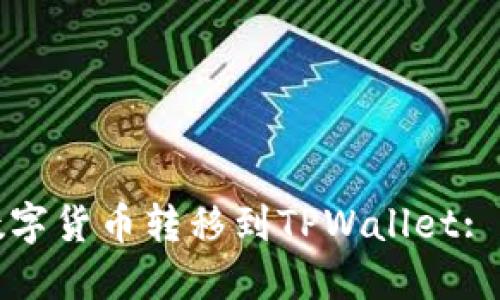 如何将数字货币转移到TPWallet: 完整指南