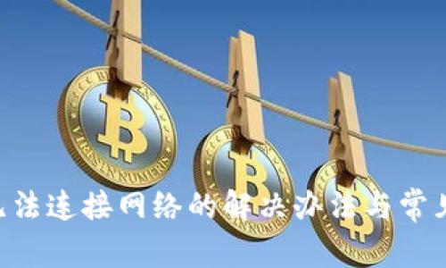 钱包App无法连接网络的解决办法与常见问题分析