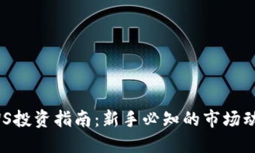 : 虚拟货币AWS投资指南：新手必知的市场动态与投资策略