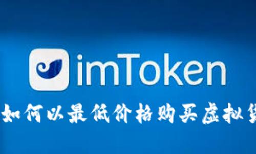 2023年如何以最低价格购买虚拟货币U币？
