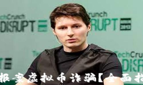 
如何有效报案虚拟币诈骗？全面指南与建议