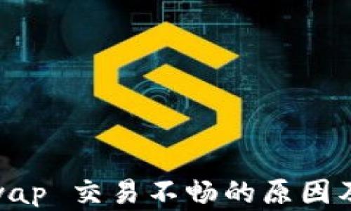 
TPWallet XSwap 交易不畅的原因及解决方案分析