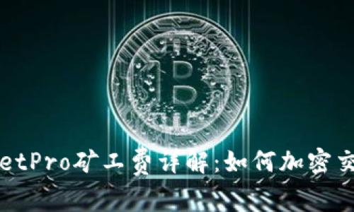 TPWalletPro矿工费详解：如何加密交易成本