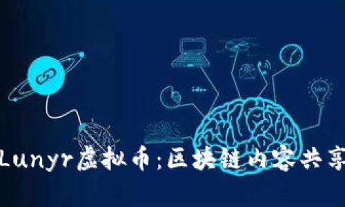 : 深入解析Lunyr虚拟币：区块链内容共享平台的未来