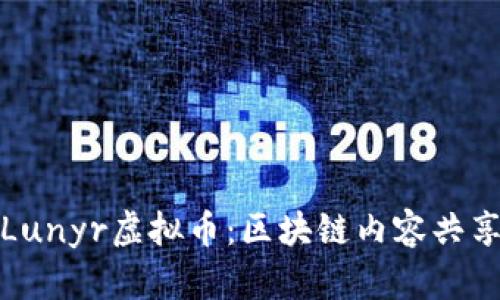 : 深入解析Lunyr虚拟币：区块链内容共享平台的未来