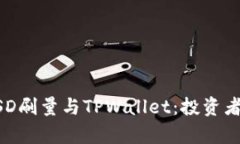 深入解析BSD刷量与TPWallet：投资者必备的指南