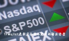 TPWallet更新后余额不更新的解决方案