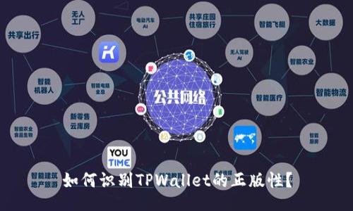 如何识别TPWallet的正版性？