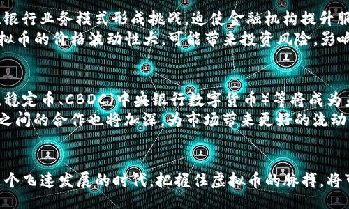 biasitu/biasitu

虚拟币, 比特币, 加密货币/guanjianci

引言
随着互联网的发展和技术的进步，虚拟币作为一种新兴的金融工具，越来越受到公众和投资者的关注。虚拟币不仅改变了传统金融系统的运作方式，也引发了人们对货币本质的深刻思考。在这篇文章中，我们将探讨虚拟币的起源，尤其是其发明者，同时回答一些围绕虚拟币的重要问题，以帮助读者更好地理解这一复杂但引人注目的领域。

虚拟币的起源
虚拟币的概念早在20世纪80年代就已提及，然而，真正被广泛接纳的虚拟币是比特币（Bitcoin）。比特币由一个名为中本聪（Satoshi Nakamoto）的匿名人物于2009年首次推出。中本聪在2008年发布了一篇名为《比特币：一种点对点的电子现金系统》的白皮书，详细描述了比特币的运行机制和技术框架。
比特币的推出标志着去中心化数字货币的时代的开始。与传统货币不同，比特币不依赖中央银行或政府的支持，而是通过区块链技术实现。区块链是一个不可篡改的分布式账本，确保交易的透明和安全。

中本聪的真正身份
中本聪的真实身份至今仍然是一个谜。尽管有些人声称知道中本聪的真实身份，甚至有人声称自己就是中本聪，但没有确凿的证据支持这些说法。中本聪在发布比特币后活跃于一些论坛并参与开发，但在2011年之后便消失了。他的消失使得比特币的神秘色彩更为浓厚，也引发了大量的猜测和讨论。

比特币的技术基础
比特币的核心技术是区块链，这是一种去中心化的分布式账本。每个新的交易都会被打包成一个“区块”，并链接到前一个区块，形成一个链。这种结构不仅提高了数据的安全性，还降低了欺诈的可能性。
比特币的挖矿是一项复杂的计算过程，矿工通过竞争性的计算解决数学难题来验证交易，并获得新的比特币作为奖励。这种机制确保了网络的安全性和稳定性，但也引发了对其能耗和环境影响的广泛关注。

虚拟币的演变
在比特币成功推出后，虚拟币的概念迅速演变，出现了许多其他种类的加密货币，如以太坊（Ethereum）、瑞波币（Ripple）、莱特币（Litecoin）等。这些虚拟币在技术、功能和目的上都有所不同。例如，以太坊不仅是一个货币，更是一个能运行智能合约的区块链平台。
虚拟币的快速发展也促使了相关的金融产品的产生，如交易所、钱包和投资基金等，这些产品极大地方便了用户参与虚拟货币的交易和投资。

虚拟币在全球金融体系中的作用
虚拟币的出现对全球金融体系产生了深远的影响。许多人认为，它们有潜力改变传统金融服务，尤其是在跨境支付、汇款和数字资产管理等领域。虚拟币的去中心化特性使得任何人都可以参与，无需依赖传统金融机构。
然而，虚拟币的快速发展也引发了监管机构的担忧，尤其是在反洗钱和消费者保护方面。世界各国的政府和中央银行都在努力寻找一个平衡点，以促进创新同时保护公众利益。

相关问题探讨

1. 虚拟币的合法性如何？
关于虚拟币的合法性，不同国家和地区的规定和立场大相径庭。某些国家，例如萨尔瓦多，已经将比特币合法化，允许其作为法定货币使用。而在中国，政府则禁止虚拟货币的交易和挖矿，强调国家对货币政策的控制。影响虚拟币合法性的因素包括监管框架、消费者保护和金融稳定等。 
许多国家正在努力探索如何有效监管虚拟币市场，以防止洗钱、欺诈和其他不法行为的出现。一些国家则选择对虚拟币征税，以获得相应的收入。由于缺乏统一的国际标准，虚拟币的合法性在全球范围内依然是一个复杂而动态的话题。

2. 如何选择适合的虚拟货币投资？
选择适合的虚拟货币进行投资需要综合考虑多个因素。首先，投资者应该理解每种虚拟货币的技术基础、市场需求及其发展前景。比特币因其市场领导地位和广泛接受度，常被视为“数字黄金”，相对较安全。而其他比特币如以太坊或Ripple，则因为其独特的功能和应用潜力，吸引了许多投资者。
投资者还应关注市场走势和技术分析，许多人使用K线图及其他技术指标来判断入场和出场时机。但需要注意的是，虚拟币市场波动性极大，可能导致巨额的亏损。因此，投资者应理性决策，控制风险，避免盲目跟风或追涨杀跌。

3. 虚拟币的安全性如何保障？
虚拟币的安全性问题一直是关注的焦点，尤其是随着虚拟币市场的快速发展，黑客攻击、诈骗和交易所破产等事件频繁发生。保障虚拟币安全的关键在于选择合适的钱包和交易平台，并采取多重保护措施。
对于个人用户，建议使用硬件钱包或冷钱包存储长期持有的虚拟币，而不是将其存放在网上交易所。此外，启用双重身份验证和定期备份钱包数据都可以提高安全性。最重要的是，用户应时刻保持警惕，不轻信陌生的投资机会或征募。

4. 虚拟币对实体经济的影响有哪些？
虚拟币的普及对实体经济产生了显著的影响。一方面，虚拟币促进了跨境支付的便利，减少了传统支付渠道的时间和成本；另一方面，它们也对传统银行业务模式形成挑战，迫使金融机构提升服务效率，以适应市场变化。
虚拟币还促进了新的商业模式，如ICO（首次代币发行）和DeFi（去中心化金融），这些新模式不仅为初创企业提供融资渠道，也推动了创新。同时，虚拟币的价格波动性大，可能带来投资风险，影响到部分企业和投资者的资产配置。

5. 虚拟币的未来趋势如何？
虚拟币的未来依然充满不确定性，但也潜藏着巨大的发展潜力。随着技术的不断更新迭代，新的应用场景和商业模式将不断涌现。许多分析师预计，稳定币、CBDC（中央银行数字货币）等将成为未来虚拟币市场的重要组成部分。
监管将是确保虚拟币市场健康发展的重要环节。未来更多国家可能会制定相关法规，以平衡创新与风险之间的关系。同时，主流金融机构与虚拟币之间的合作也将加深，为市场带来更好的流动性和稳定性。

结论
虚拟币的出现改变了人类对金融的认知，带来了巨大的机遇与挑战，无论是投资者、开发者还是监管者，都需不断学习与适应这一领域的变化。在这个飞速发展的时代，把握住虚拟币的脉搏，将可能为我们的未来创造更多可能性。