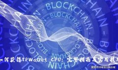 如何获得TPWallet CPU: 完整指南与实用技巧
