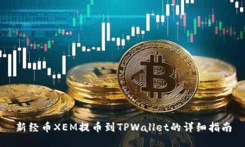 新经币XEM提币到TPWallet的详细指南