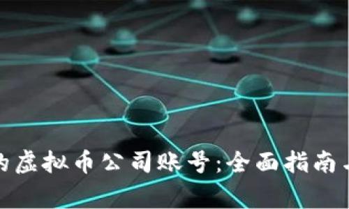 选择安全可靠的虚拟币公司账号：全面指南与常见问题解答