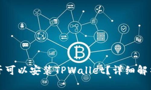 鸿蒙系统是否可以安装TPWallet？详细解析与使用指南
