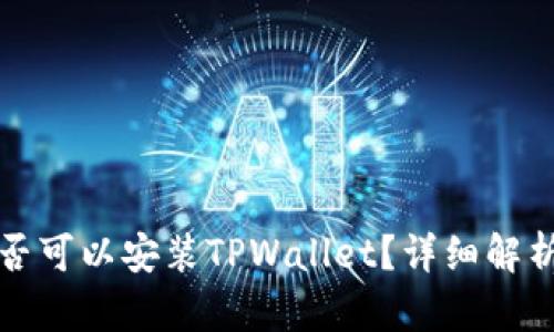 鸿蒙系统是否可以安装TPWallet？详细解析与使用指南