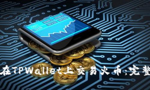如何在TPWallet上交易火币：完整指南