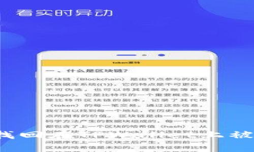 如何有效找回在TPWallet上被骗的资金?