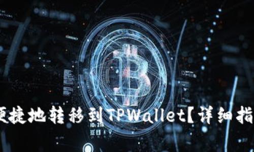 如何将USDT安全便捷地转移到TPWallet？详细指南与常见问题解答