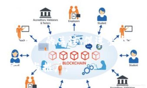 xiaoshuotpwallet雪崩协议详解：如何利用区块链技术确保安全与效率/xiaoshuo
tpwallet, 雪崩协议, 区块链技术/guanjianci

近年来，区块链技术的发展迅速，随着其在多个领域的应用，如何确保交易的安全性与效率逐渐成为了行业的关注焦点。tpwallet作为一款领先的数字钱包，其背后的雪崩协议更是提供了一个创新的解决方案。本篇文章将详细探讨tpwallet雪崩协议的功能、作用，以及它在实际应用中的优势与挑战。

什么是tpwallet雪崩协议?
tpwallet雪崩协议是tpwallet数字钱包中采用的一种创新机制，其目的是通过区块链技术确保用户在进行数字资产交易时的安全性和高效率。雪崩协议通过建立高效的交易确认机制，有效降低了交易延迟，并通过多重加密手段保障了用户资产的安全。

雪崩协议的工作原理
雪崩协议的核心在于其用于交易确认的多层次机制。它利用了分层共识算法，通过节点之间的快速互动，确保在进行交易时能够迅速达成共识。具体来说，雪崩协议将整个网络划分为多个小组，用户在发起交易时，各个小组的节点迅速验证交易的合法性，并将有效信息汇总，最终形成全网共识。这种方式不仅提高了交易的确认速度，还大大降低了资源的消耗。

tpwallet雪崩协议的优势
tpwallet雪崩协议相较于传统的区块链交易确认机制，具有以下几个显著优势：
ul
listrong快速确认：/strong通过分层共识，雪崩协议能在极短的时间内确认交易，满足用户对实时性的需求。/li
listrong安全性高：/strong多重加密和层次验证的方式，使得资产遭受攻击的风险大大降低。/li
listrong资源效率：/strong通过网络结构，降低网络的负担，提高整体的交易效率。/li
/ul

tpwallet雪崩协议面临的挑战
虽然tpwallet雪崩协议具有许多优势，但在实际操作中仍然面临一些挑战：
ul
listrong节点协作：/strong分层共识依赖各个节点的有效合作，如果某一层的节点出现故障，可能对整个网络的效率产生影响。/li
listrong用户教育：/strong作为相对新兴的协议，许多用户可能对雪崩协议的运作机制不够了解，制约其广泛应用。/li
listrong技术更新：/strong随着科技迅速发展，协议需要不断更新以适应新的需求与挑战。/li
/ul

tpwallet雪崩协议的未来展望
tpwallet雪崩协议的未来展望充满希望。随着区块链技术的持续发展，越来越多的用户将会了解并认可这种高效安全的交易协议。未来，tpwallet计划进一步协议，在提升安全性的同时，推动用户友好的体验。通过与更多的应用场景结合，雪崩协议有望在整个数字资产生态中发挥更加重要的作用。

常见问题解答
ul
li什么是tpwallet雪崩协议?/li
li雪崩协议如何保证交易的安全性?/li
litpwallet雪崩协议有什么优势?/li
litpwallet雪崩协议面临哪些挑战?/li
li未来tpwallet雪崩协议的前景如何?/li
/ul

问题一：什么是tpwallet雪崩协议?
tpwallet雪崩协议是为了解决交易确认延迟与安全性问题而设计的一种区块链协议。其核心在于通过分层共识机制，确保每一笔交易都能够在短时间内得到确认。这一协议的设计不仅考虑了用户在进行数字资产交易时需要的速度，也注重了交易过程的安全防护。

问题二：雪崩协议如何保证交易的安全性?
雪崩协议通过多重加密及分层验证机制，确保交易的安全性。首先，所有交易都必须经过多层次节点的验证，任何一层的节点如果发现异常都能够立即终止交易。这一机制使得恶意行为者很难在交易中插入不法记录。

问题三：tpwallet雪崩协议有什么优势?
tpwallet雪崩协议的优势主要体现在交易的速度和安全性。在实际操作上，用户可以体验到几乎实时的交易确认，而不必忍受传统交易中常见的延迟。同时，由于分层共识机制的设计，协议能够更加高效地利用网络资源，降低了整体运营成本。

问题四：tpwallet雪崩协议面临哪些挑战?
尽管tpwallet雪崩协议表现出色，但在实施过程中，仍面临着一系列问题。包括节点之间的有效协作、用户的认知以及技术的更新与迭代等。要想克服这些挑战，需要不断地对协议进行，并加强用户的教育和培训，使其更好地理解使用这一新兴技术的优势。

问题五：未来tpwallet雪崩协议的前景如何?
随着区块链技术的可持续发展以及应用场景的逐渐扩展，tpwallet雪崩协议有望成为未来数字资产交易的重要基础协议。通过不断创新与完善，tpwallet将能吸引更多用户的关注，促进整个行业的健康发展。

总之，tpwallet雪崩协议作为一种新的区块链技术解决方案，既适应了快速发展的市场需求，也在安全性和效率上做出了很好的平衡。未来，我们期待它在更多领域的应用与推广。