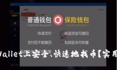 如何在TP Wallet上安全、快速地找币？实用指南与