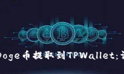 如何将Doge币提取到TPWallet：详尽指南