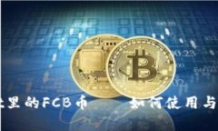 TPWallet里的FCB币——如何使用与投资分析