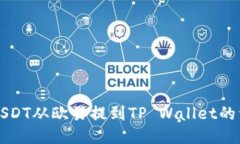 如何将USDT从欧易提到TP Wallet的详细指南