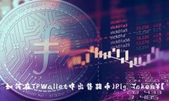 如何在TPWallet中出售猪币（Pig Token）？
