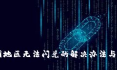 TPWallet中国地区无法闪兑的解决办法与常见问题解