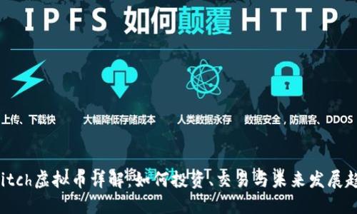 Switch虚拟币详解：如何投资、交易与未来发展趋势